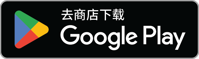 去 Google Play 下载